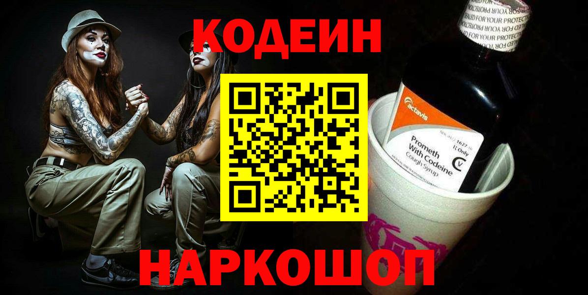 Кодеин Purple Drank  Вход с VPN  Шатура  Кодеин напиток Lean (лин) 